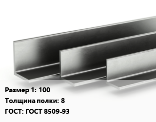 Уголок горячекатаный 100х8 ГОСТ: ГОСТ 8509-93, Россия цена от 92078 сом / т, где купить, условия доставки в Оше и Ошской области